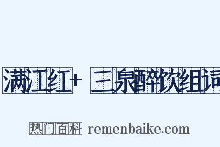 满江红+三泉醉饮组词是什么意思的图片